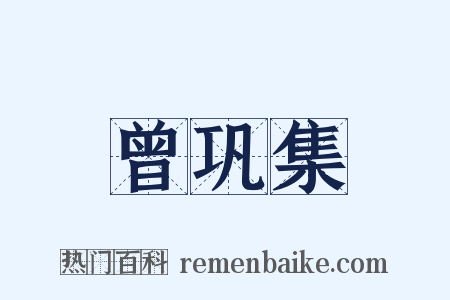 曾巩集是什么意思的图片